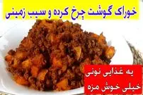 ببینید| طرز تهیه یک غذای سریع با 300 گرم گوشت چرخ کرده و 3 سیب زمینی
