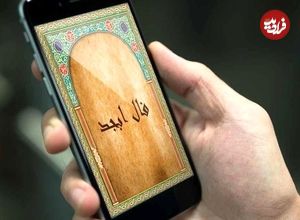 فال ابجد امروز جمعه 12 اردیبهشت ماه 1404