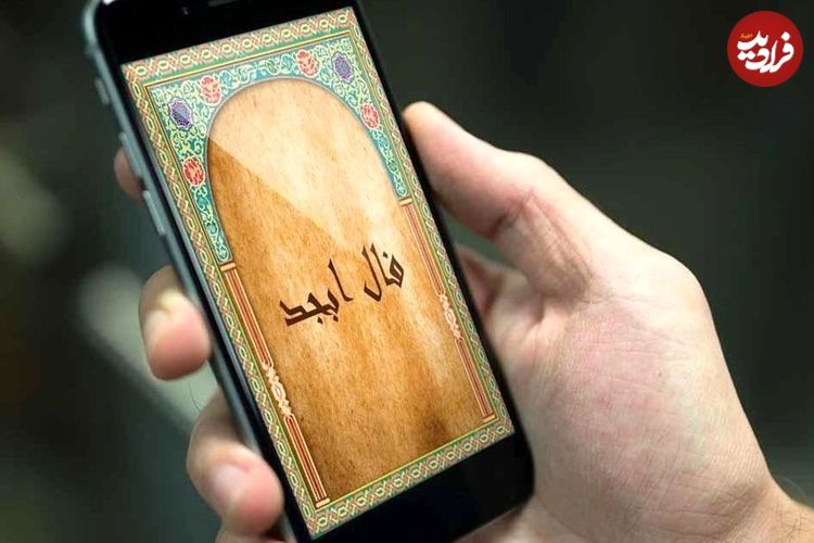 فال ابجد امروز جمعه 12 اردیبهشت ماه 1404
