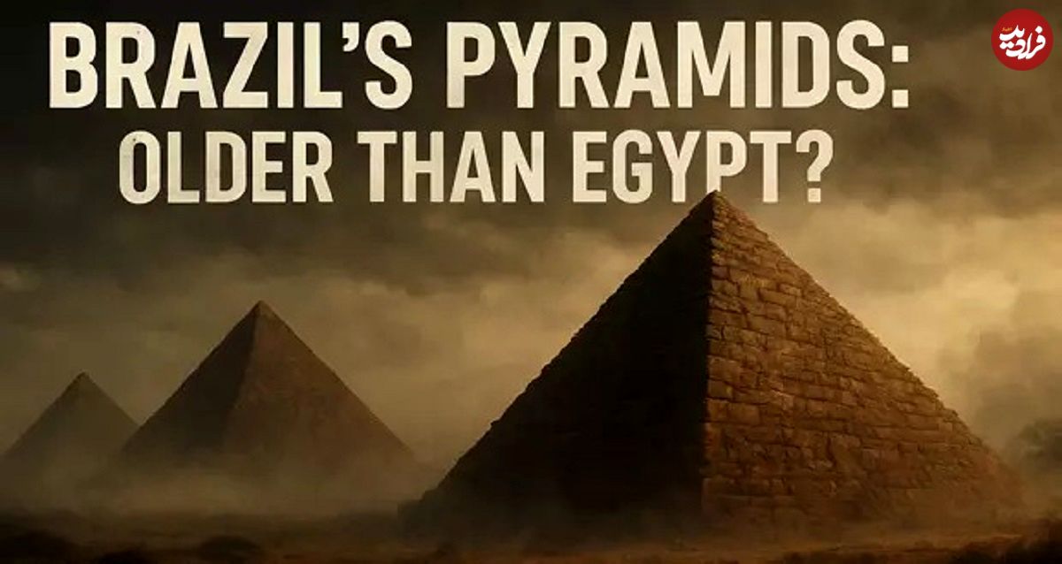 عکس؛ اهرام برزیل؛ قدیمیتر از مصر؟