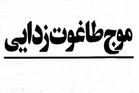 تصاویر؛ سفر در زمان؛ پاکسازی ایران از نمادهای دوران پهلوی چگونه آغاز شد؟