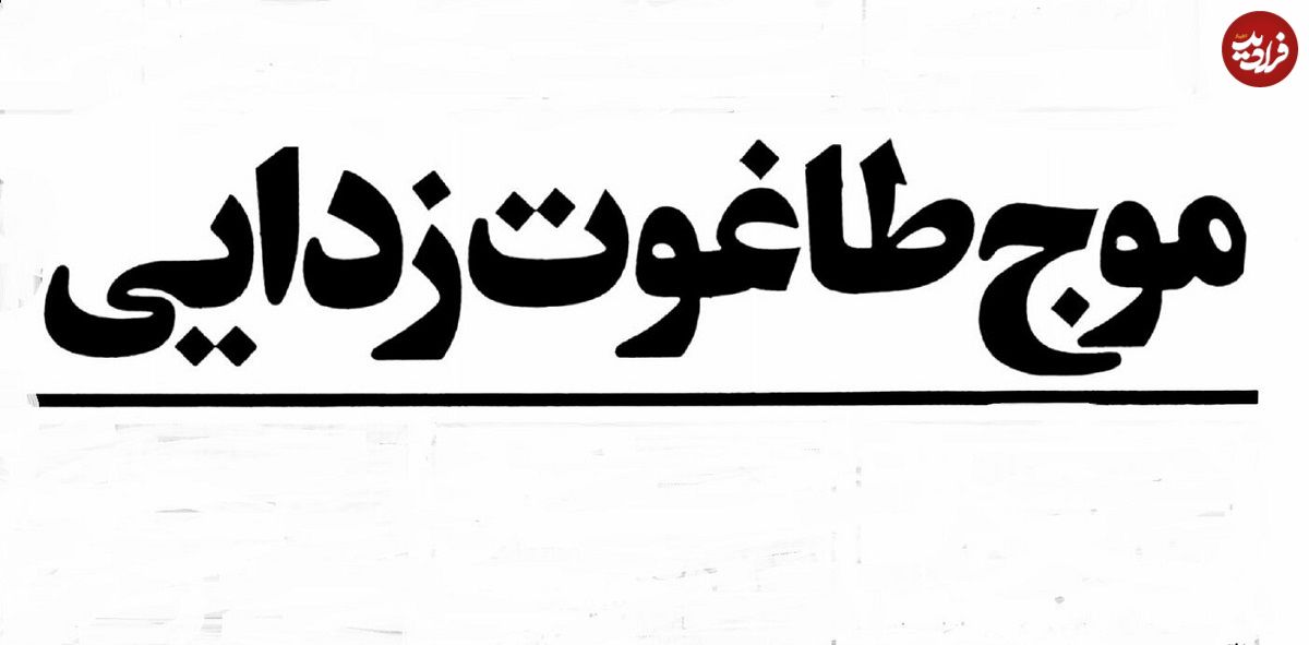 تصاویر؛ سفر در زمان؛ پاکسازی ایران از نمادهای دوران پهلوی چگونه آغاز شد؟