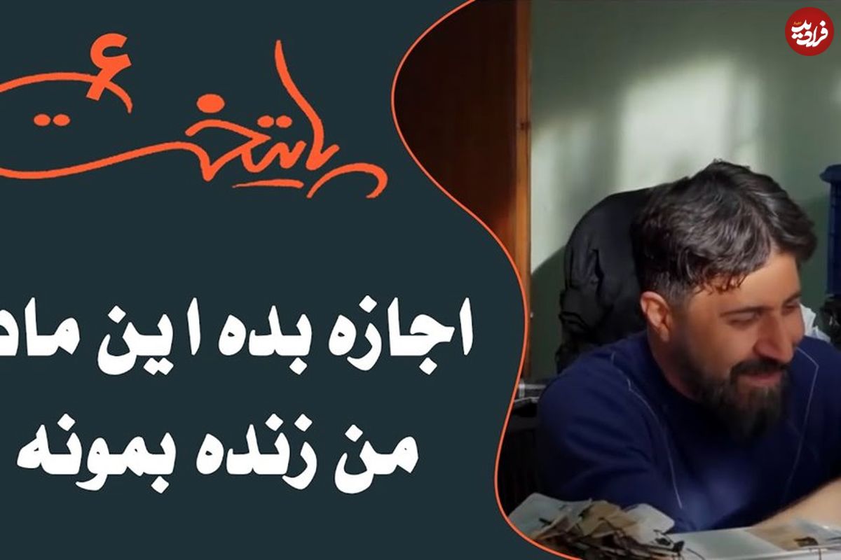 (ویدئو) سکانس خنده دار سریال پایتخت 6: اجازه بده این مادر من زنده بمونه