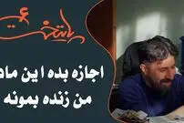(ویدئو) سکانس خنده دار سریال پایتخت 6: اجازه بده این مادر من زنده بمونه