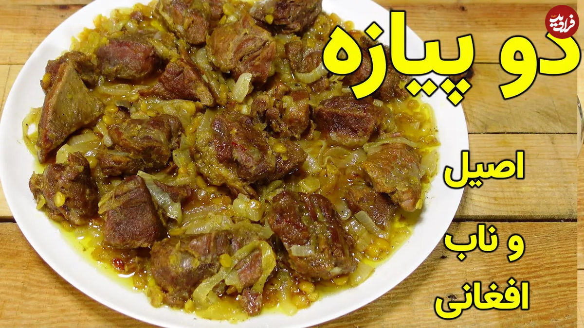 (ویدئو) طرز خورشت دو پیازه با گوشت گوساله افغانی