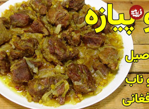(ویدئو) طرز خورشت دو پیازه با گوشت گوساله افغانی