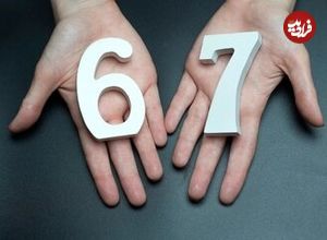 وقتی عددها هم حرف میزنند؛ «۷-۶» بهعنوان واژه سال ۲۰۲۵ انتخاب شد