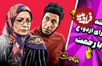 ببینید| سکانس های خنده دار سریال پایتخت 6؛ وقتی فهیمه برای رحمت نقشه می‌کشد!