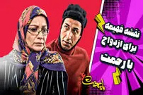 ببینید| سکانس های خنده دار سریال پایتخت 6؛ وقتی فهیمه برای رحمت نقشه می‌کشد!