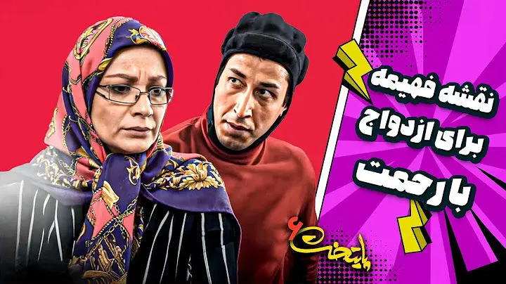 ببینید| سکانس های خنده دار سریال پایتخت 6؛ وقتی فهیمه برای رحمت نقشه می‌کشد!