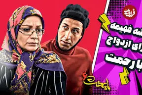 ببینید| سکانس های خنده دار سریال پایتخت 6؛ وقتی فهیمه برای رحمت نقشه می‌کشد!