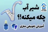 (ویدئو) نحوه تعویض آسان و سریع مغزی شیر حمام و دستشویی که چکه می کند