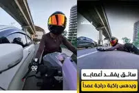 ببینید| تعقیب جنجالی و زمین زدن زن موتورسوار