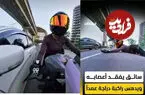 ببینید| تعقیب جنجالی و زمین زدن زن موتورسوار