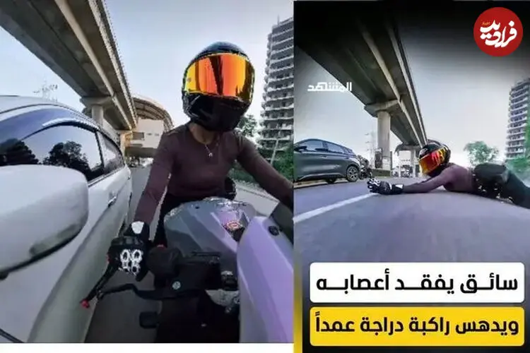 ببینید| تعقیب جنجالی و زمین زدن زن موتورسوار