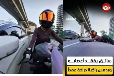 ببینید| تعقیب جنجالی و زمین زدن زن موتورسوار