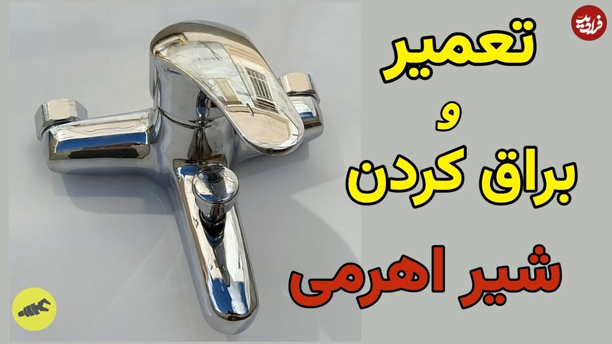 ببینید؛ روش های بازکردن، تعمیر و برق انداختن شیر اهرمی