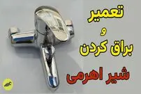 ببینید؛ روش های بازکردن، تعمیر و برق انداختن شیر اهرمی 