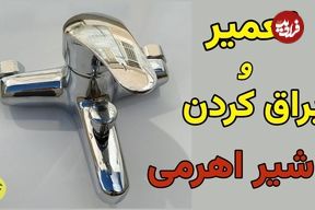 ببینید؛ روش های بازکردن، تعمیر و برق انداختن شیر اهرمی 