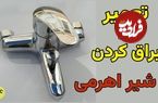 ببینید؛ روش های بازکردن، تعمیر و برق انداختن شیر اهرمی 