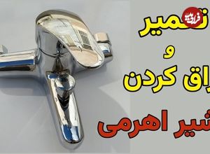 ببینید؛ روش های بازکردن، تعمیر و برق انداختن شیر اهرمی 