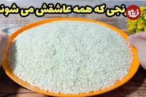 ببینید| طرز تهیه یک پلو مخلوط متفاوت با گوجه فرنگی و لوبیا چشم بلبلی
