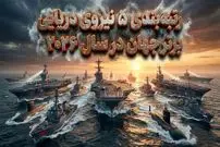 تصاویر| رتبه‌بندی ۵ نیروی دریایی برتر جهان در سال ۲۰۲۶