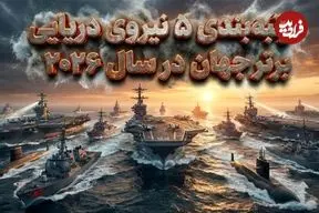 تصاویر| رتبه‌بندی ۵ نیروی دریایی برتر جهان در سال ۲۰۲۶