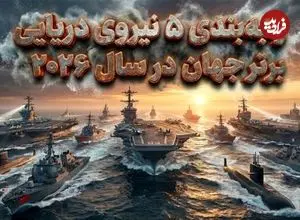 تصاویر| رتبه‌بندی ۵ نیروی دریایی برتر جهان در سال ۲۰۲۶