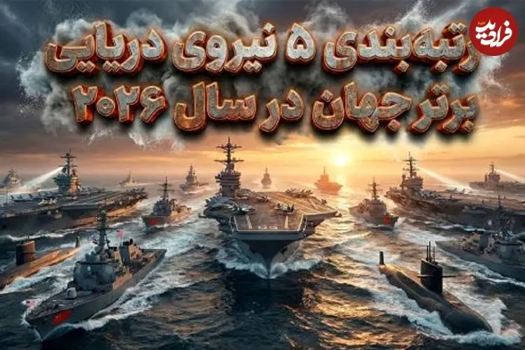 تصاویر| رتبه‌بندی ۵ نیروی دریایی برتر جهان در سال ۲۰۲۶