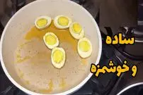 ببینید| طرز تهیه یک غذای ساده با تخم مرغ آب پز و پیاز