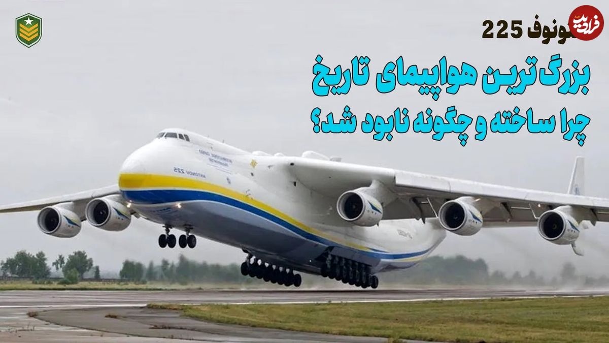 (ویدئو) آنتونوف 225؛ بزرگترین هواپیمای جهان چرا ساخته و چطور نابود شد؟