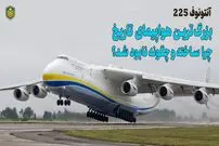 (ویدئو) آنتونوف 225؛ بزرگترین هواپیمای جهان چرا ساخته و چطور نابود شد؟
