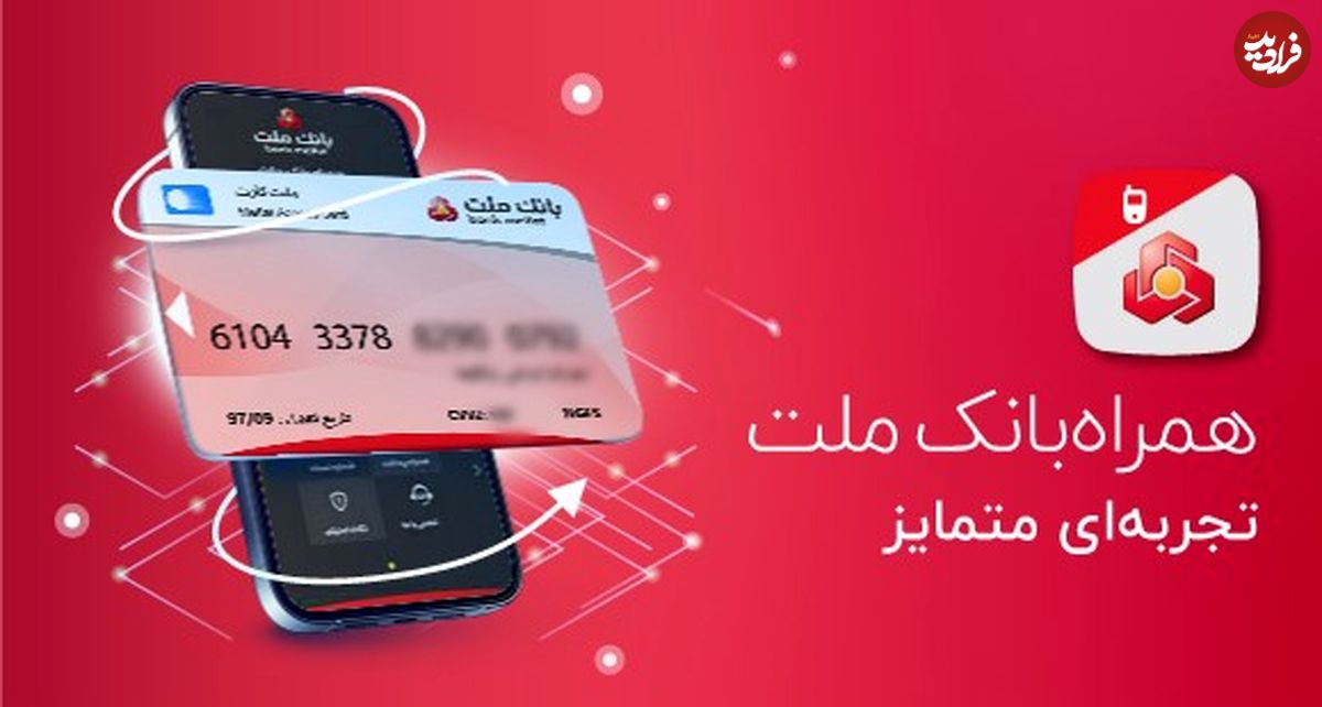 اپلیکیشن های بانک ملت را میشناسید؟ همراه بانک ملت و سکه