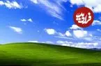 عکس| ۳۰ سال بعد، والپیپر نمادین ویندوز XP چه شکلی شده است؟