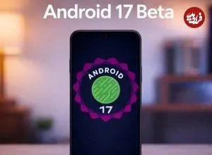 لیست کامل گوشی‌های دریافت‌کننده اندروید ۱۷ بتا / آیا موبایل شما در فهرست است؟