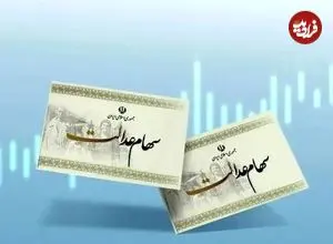 خبر خوش برای سهامداران عدالت؛ زمان واریز سود مشخص شد