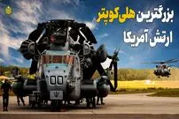 (ویدئو) همه چیز درباره سوپر استالیین؛ بزرگترین هلی کوپتر نظامی آمریکا