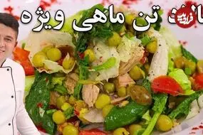 ببینید| طرز تهیه یک سالاد رژیمی و ساده با یک عدد تن ماهی 