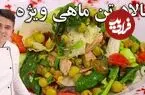 ببینید| طرز تهیه یک سالاد رژیمی و ساده با یک عدد تن ماهی 