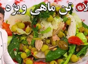 ببینید| طرز تهیه یک سالاد رژیمی و ساده با یک عدد تن ماهی 