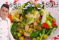 ببینید| طرز تهیه یک سالاد رژیمی و ساده با یک عدد تن ماهی 