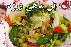 ببینید| طرز تهیه یک سالاد رژیمی و ساده با یک عدد تن ماهی 