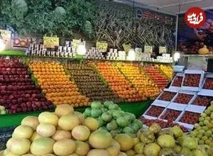 قیمت رسمی میوه و سبزیجات اعلام شد؛ آلو، زردآلو، هلو، انگور و گیلاس چند شد؟ + جدول