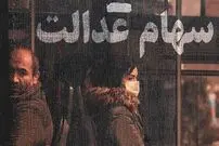 اگر سود سهام عدالت به حساب‌مان واریز نشد چه کنیم؟ 