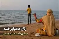 (ویدئو) ماهیگیری شگفت انگیز و تماشایی به سبک زنان روستاهای قشم
