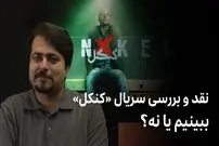 ببینید؛ نقد و بررسی سریال «کنکل»؛ ببینیم یا نه؟