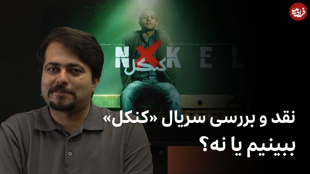 ببینید؛ نقد و بررسی سریال «کنکل»؛ ببینیم یا نه؟