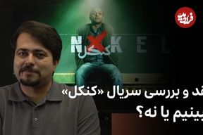 ببینید؛ نقد و بررسی سریال «کنکل»؛ ببینیم یا نه؟