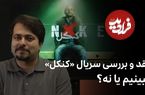ببینید؛ نقد و بررسی سریال «کنکل»؛ ببینیم یا نه؟
